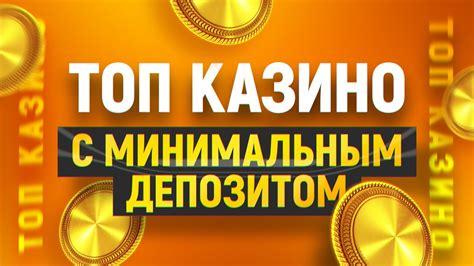 Казино с депозитом 100