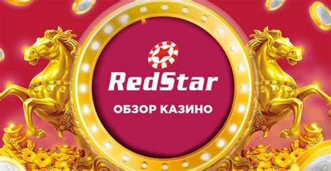 Казино redstar личный кабинет